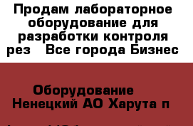 Продам лабораторное оборудование для разработки контроля рез - Все города Бизнес » Оборудование   . Ненецкий АО,Харута п.